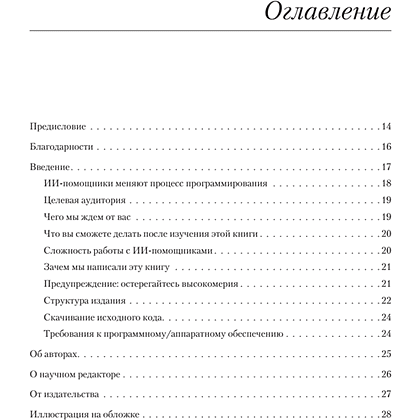 Книга "Программирование на Python с помощью GitHub Copilot и ChatGPT", Даниэль Зингаро, Лео Портер - 2
