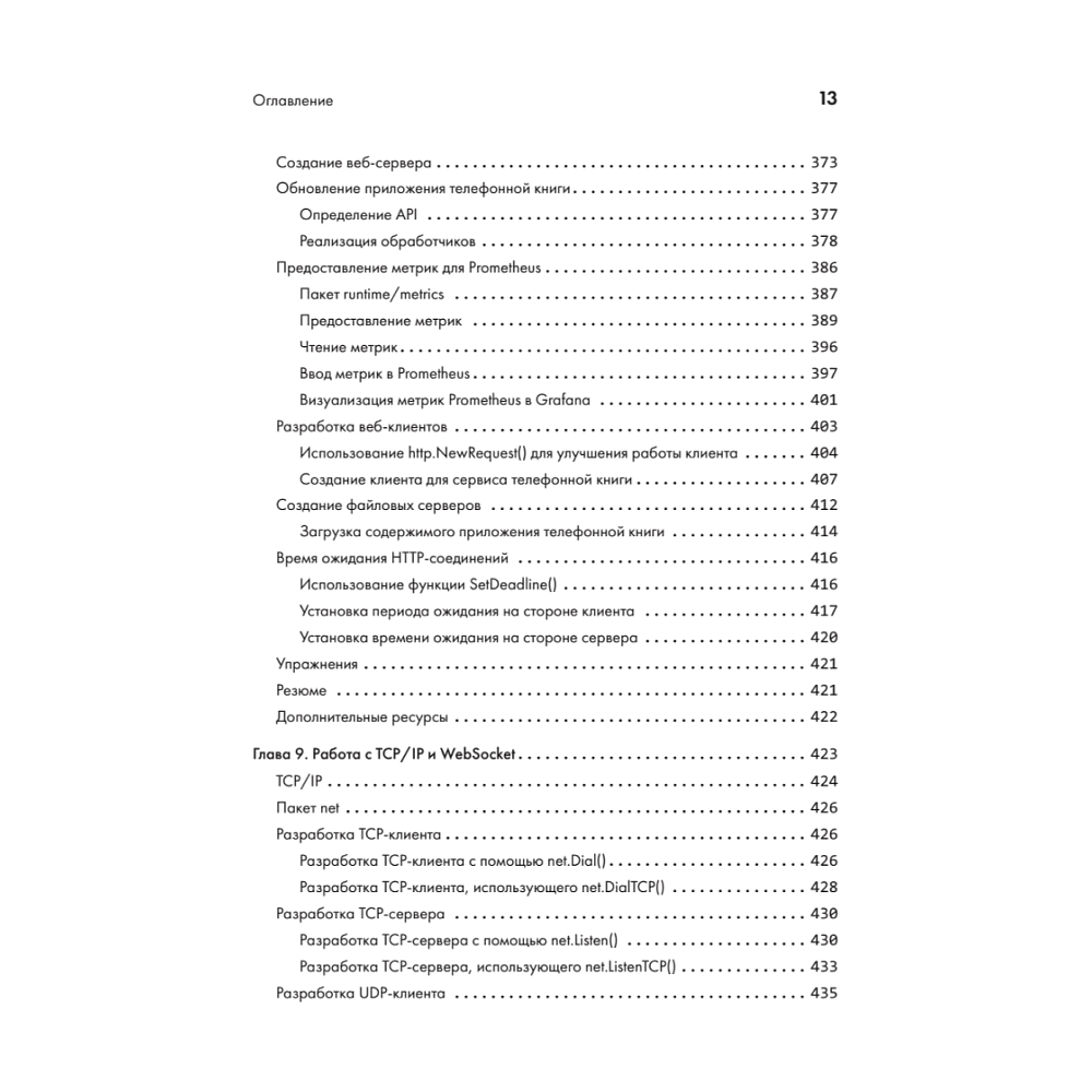 Книга "Golang для профи: Создаем профессиональные утилиты, параллельные серверы и сервисы, 3-е изд.", Михалис Цукалос - 9