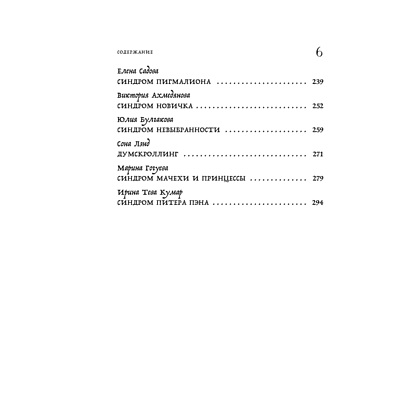 Книга "Зоопарк в твоей голове. 25 психологических синдромов, которые мешают нам жить", Лабковский М., Ольга Примаченко, Мужицкая Т. и др. - 7