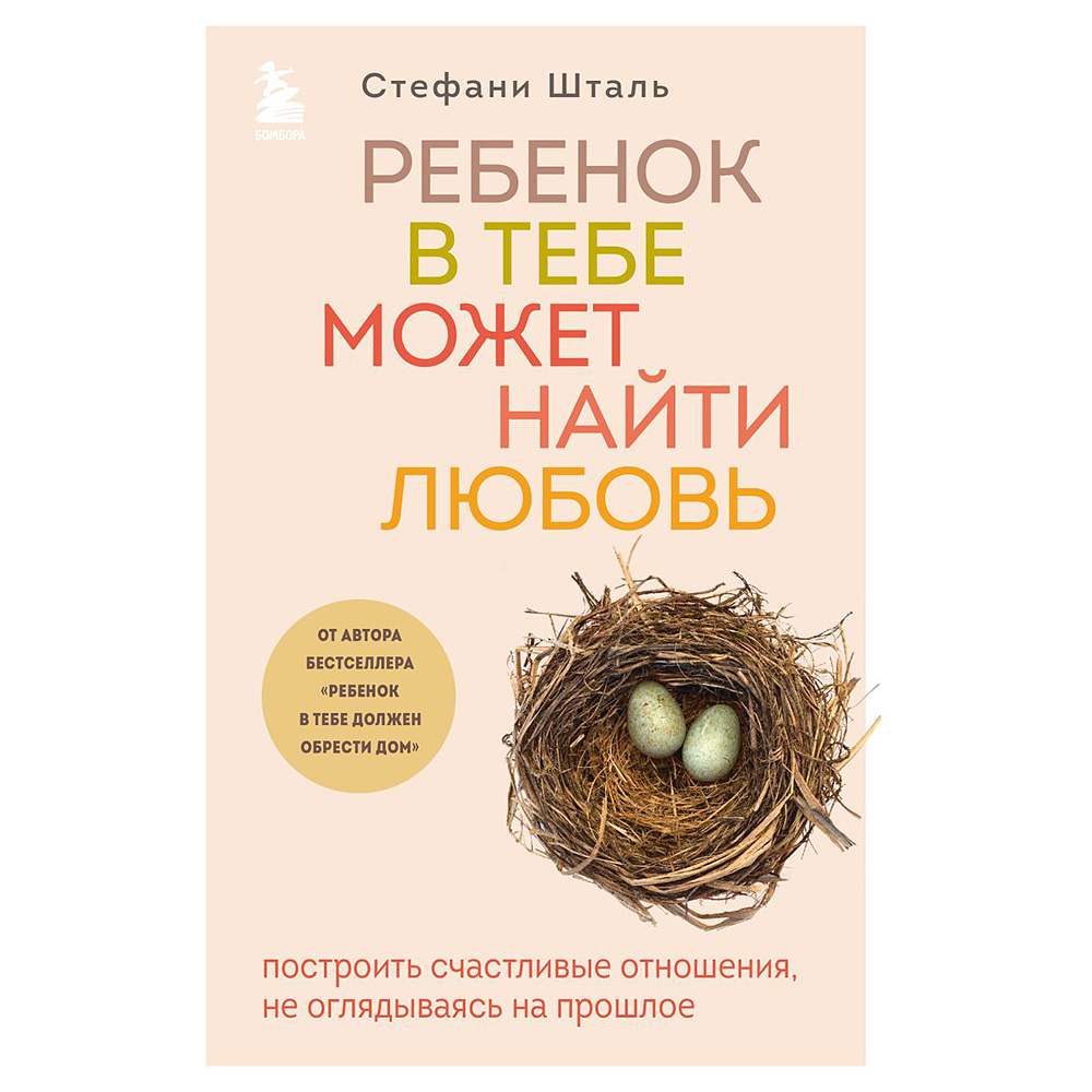 Книга "Ребенок в тебе может найти любовь. Построить счастливые отношения, не оглядываясь на прошлое", Стефани Шталь