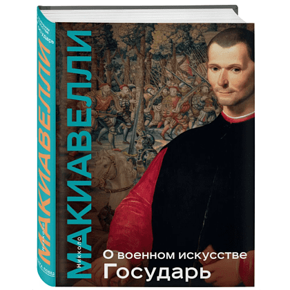 Книга "Книга побед. О военном искусстве. Государь", Никколо Макиавелли - 3