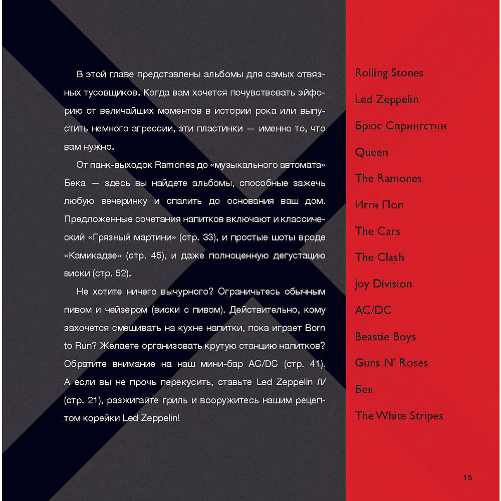 Книга "Алкоголь и винил. Воодушевляющий путеводитель по миру классной музыки и коктейлей", Дарлингтон Т., Дарлингтон А. - 13