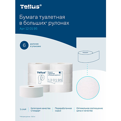 Бумага туалетная Tellus Стандарт ТP1, в больших рулонах, 525 м, 1 слой - 18