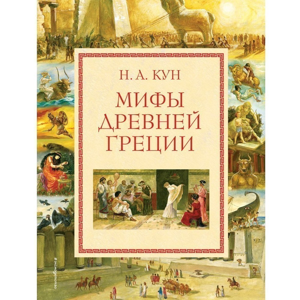 Книга "Мифы Древней Греции (мел.) (ил. А. Власовой)", Николай Кун
