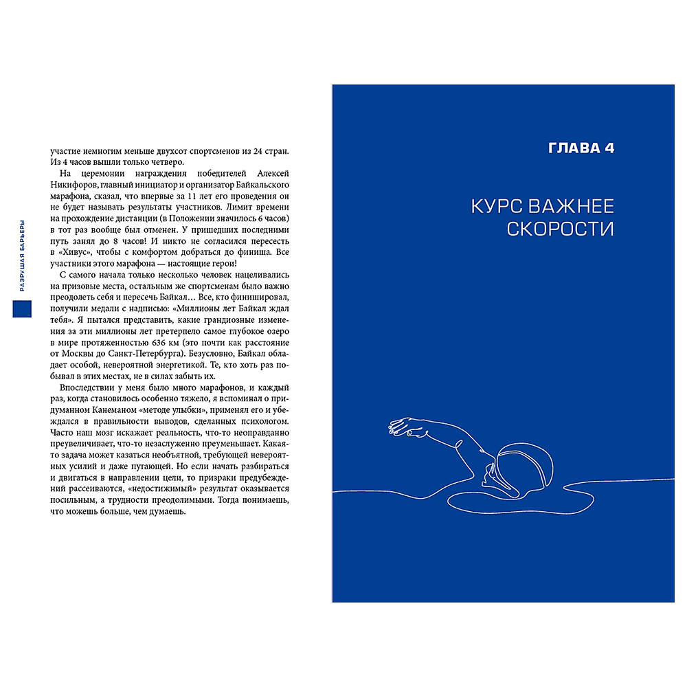 Книга "Разрушая барьеры. Как спортивные принципы приводят к успеху в бизнесе и жизни", Алексей Комиссаров - 8