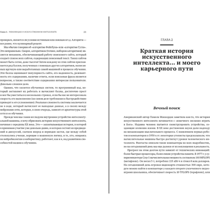 Книга "Как учится машина. Революция в области нейронных сетей и глубокого обучения", Ян Лекун - 7