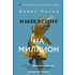 Книга "Мышление на миллион. Как стать неприлично богатым, забыть об ограничениях и почувствовать вкус финансовой свободы", Ирина Лилло