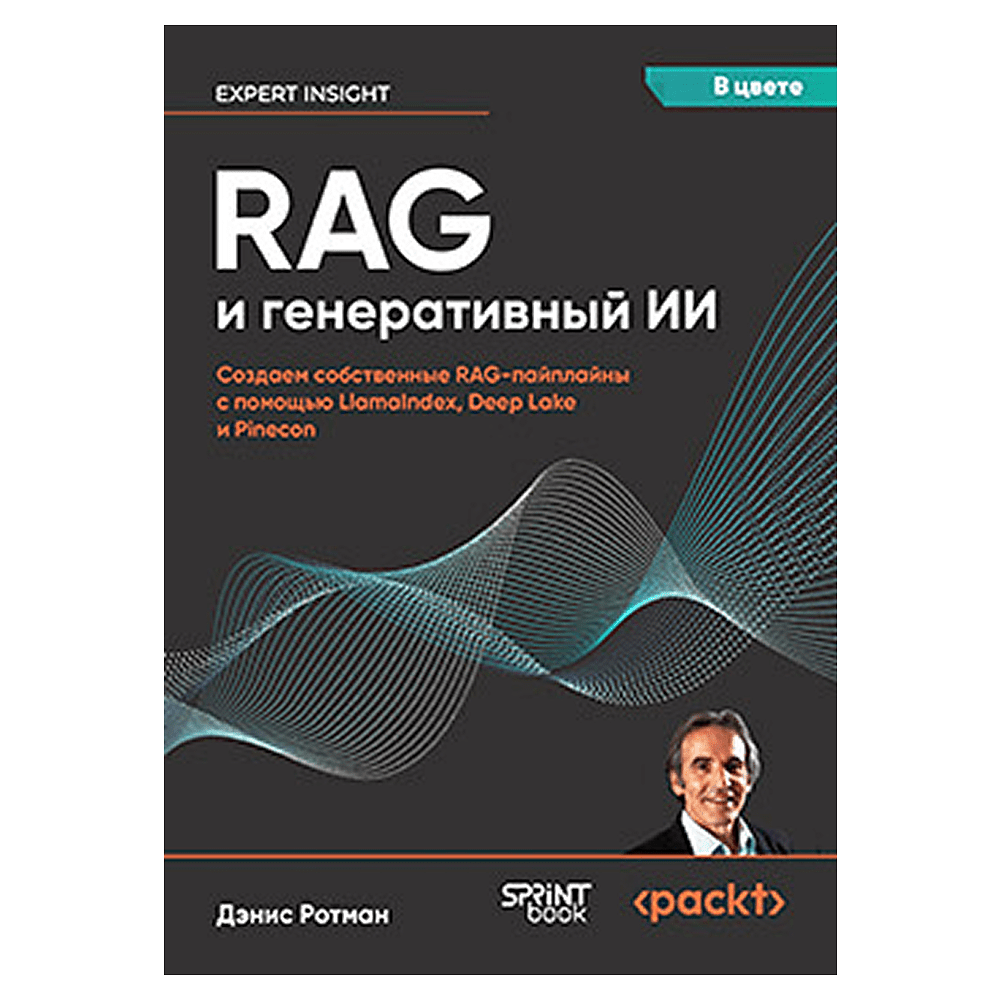 Книга "RAG и генеративный ИИ. Создаем собственные RAG-пайплайны с помощью LlamaIndex, Deep Lake и Pinecon", Дэнис Ротман