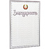 Благодарность С48, А4, 250 г/м2