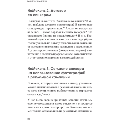 Книга "МелочиНеМелочи. 200 идей, как усилить ваше событие и победить конкурентов", Наталия Франкель - 19