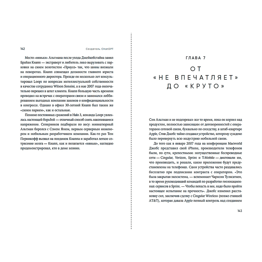 Книга "Создатель ChatGPT. История Сэма Альтмана", Кич Хэйги - 3