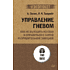 Книга "Управление гневом. Как не выходить из себя и справиться с самой разрушительной эмоцией (#экопокет)", Альберт Эллис, Реймон