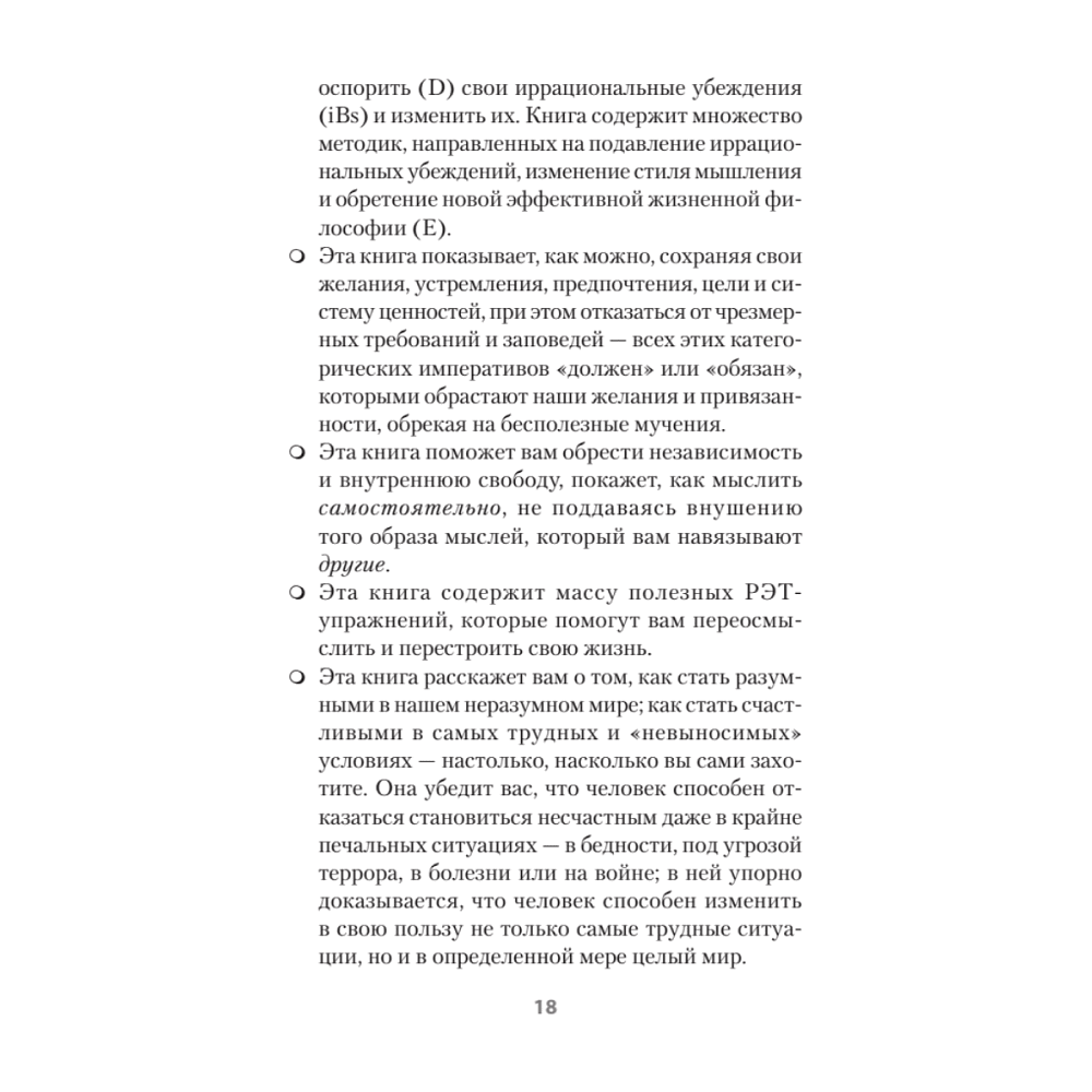 Книга "Психология страданий. Почему нам нравится мучить себя и как избавиться от этой привычки (#экопокет)", Альберт Эллис - 8