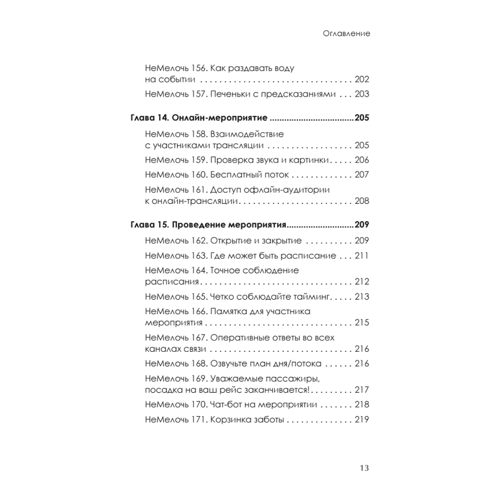 Книга "МелочиНеМелочи. 200 идей, как усилить ваше событие и победить конкурентов", Наталия Франкель - 12