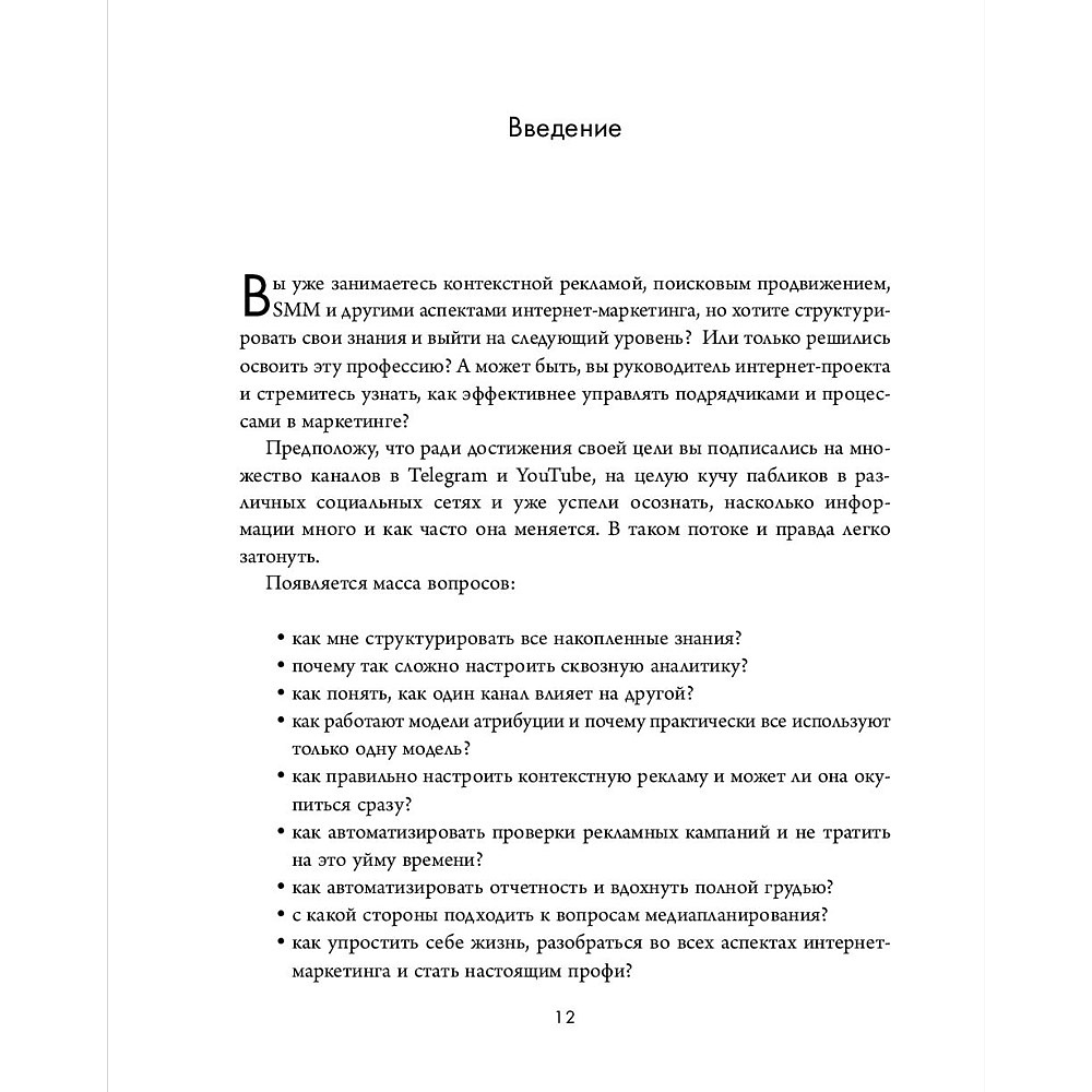 Книга "Библия интернет-маркетолога", Иван Барчёнков - 11