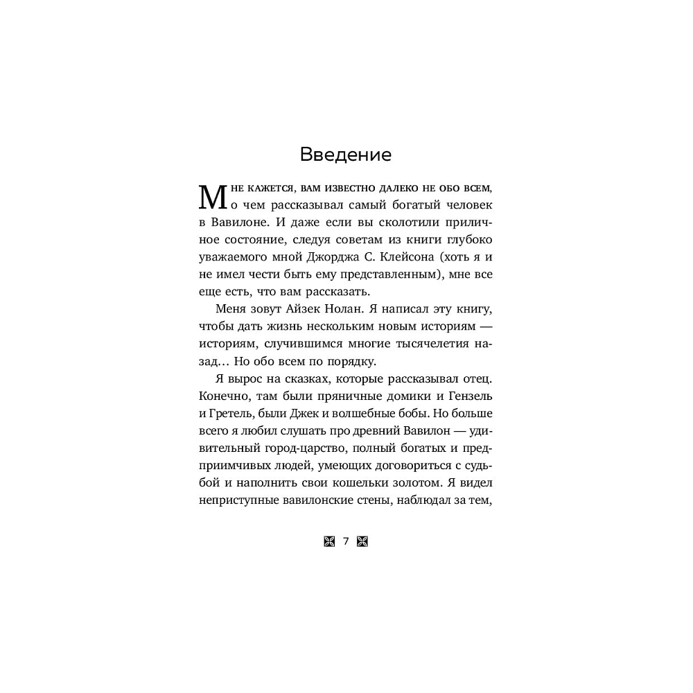 Книга "О чем не сказал самый богатый человек в Вавилоне", Нолан А. - 6