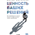 Книга "Ценность ваших решений. Как современные технологии и искусственный интеллект меняют наше будущее", Антон Евгеньев