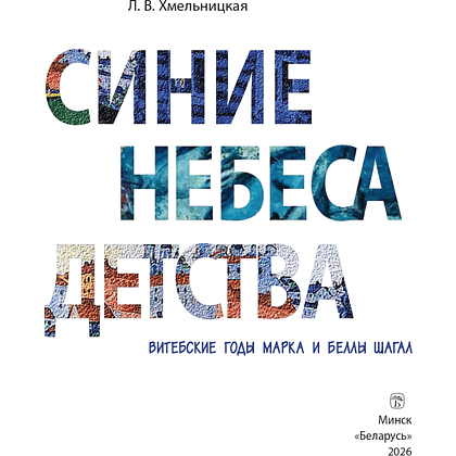 Книга "Синие небеса детства. Витебские годы Марка и Беллы Шагал", Людмила Хмельницкая - 2