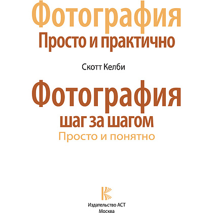 Книга "Фотография шаг за шагом. Просто и понятно", Скотт Келби - 2