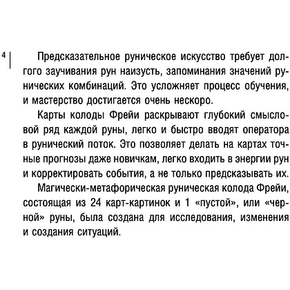 Магия рун. Метафорическая колода Фрейи. Стань творцом своей судьбы - 4