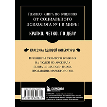 Книга "Самое главное. Психология влияния", Роберт Чалдини