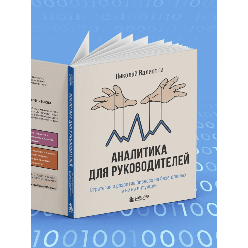 Книга "Аналитика для руководителей. Стратегия и развитие бизнеса на базе данных, а не на интуиции", Николай Валиотти - 8