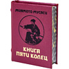 Книга-мини "Книга пяти колец", Миямото Мусаси, 60х75 мм, ассорти - 2