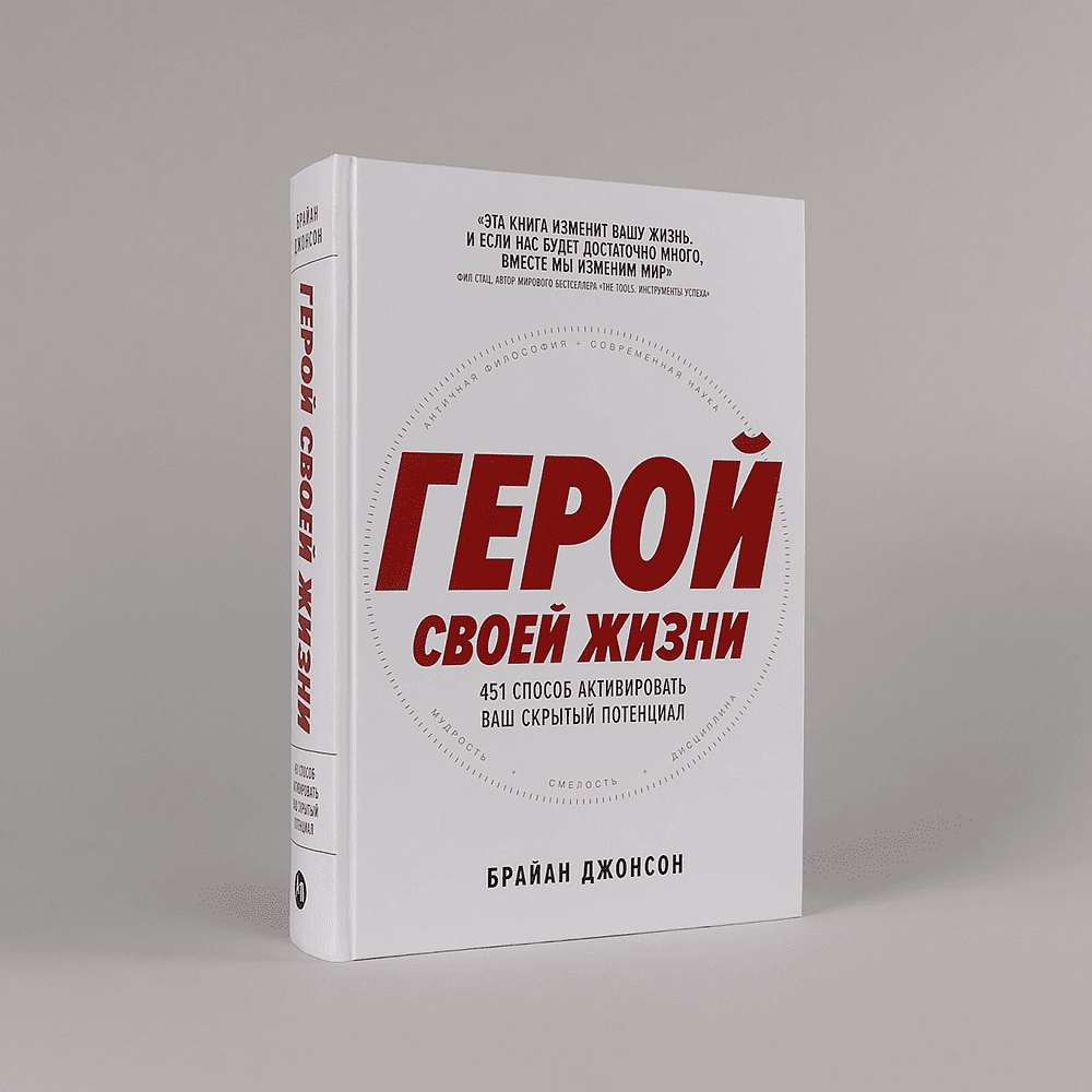 Книга "Герой своей жизни. 451 способ активировать ваш скрытый потенциал", Брайан Джонсон - 2