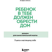 Книга "Ребенок в тебе должен обрести дом. Воркбук для самостоятельной работы. 3 шага к настоящему себе", Стефани Шталь