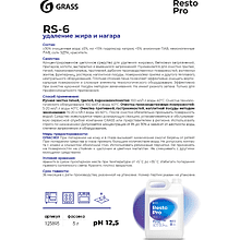 Средство чистящее для плит, духовок, грилей Grass "Resto Pro RS-6", 5 л, концентрат