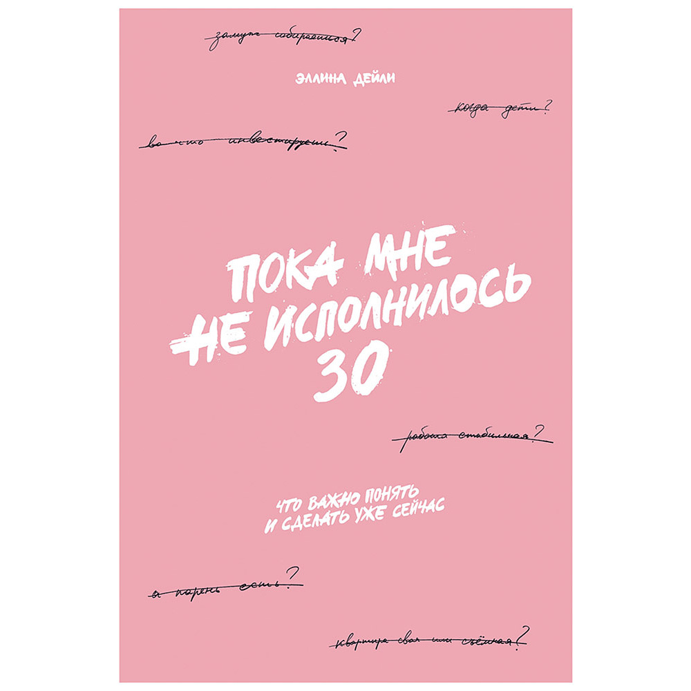 Книга "Пока мне не исполнилось 30: Что важно понять и сделать уже сейчас", Эллина Дейли