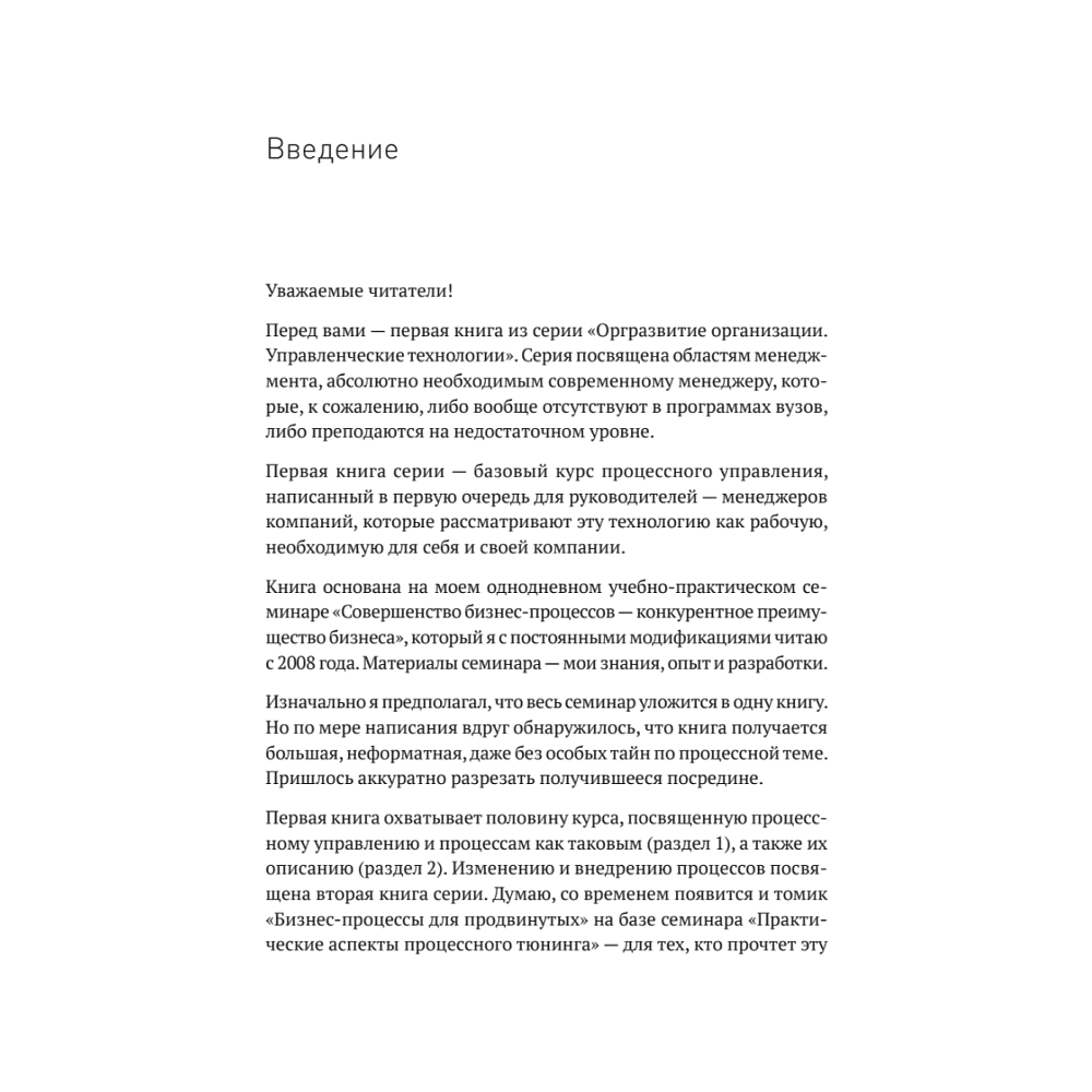 Книга "Преимущество повторяемости. Практическое руководство по бизнес-процессам. Процессы и их описание", Олег Вишняков - 11