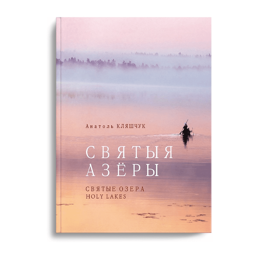 Книга "Святыя азеры. Святые озера", Анатоль Кляшчук