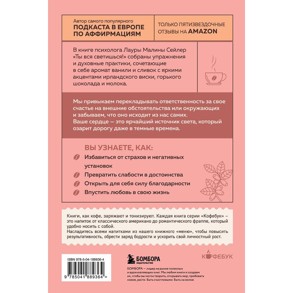 Книга "Кофебук. Ты вся светишься! Как зажечь внутреннее солнце и найти путь к счастью", Лаура Малина Сейлер - 3