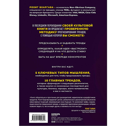 Книга "Мегатренды. Как предсказывать грядущие тенденции и видеть то, что упускают другие", Рохит Бхаргава - 6