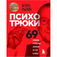 Книга "Психотрюки. 69 приемов в общении, которым не учат в школе"