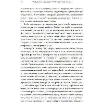Книга "Стратегия голубого океана. Как найти или создать рынок, свободный от других игроков", Ким Ч., Моборн Р. - 3