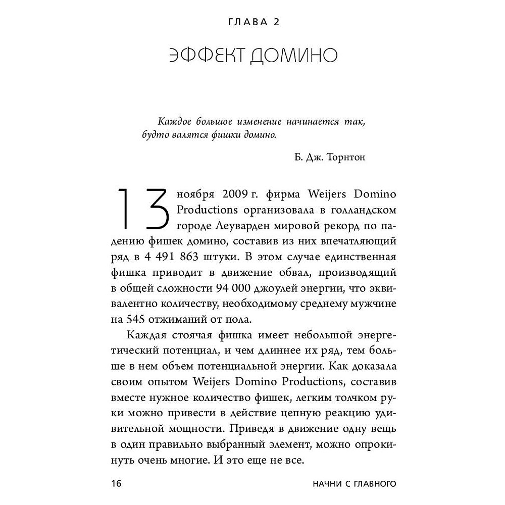 Книга "Начни с главного! 1 удивительно простой закон феноменального успеха", Келлер Г., Папазан Д. - 5