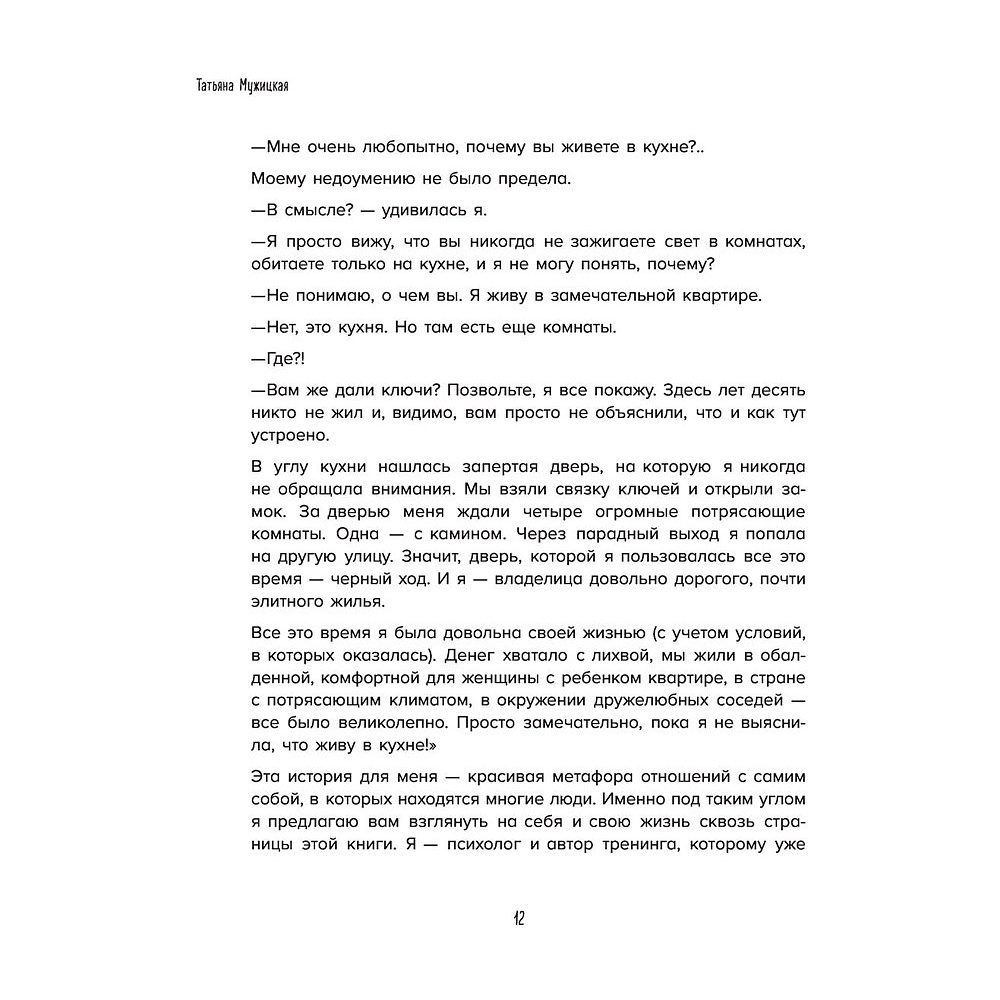 Книга "Роман с самим собой. Как уравновесить внутренние ян и инь и не отвлекаться на всякую хрень", Мужицкая Т. - 11