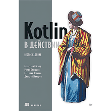 Книга "Kotlin в действии, 2-е изд."