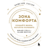Книга "Зона комфорта. Создайте жизнь, которую полюбите. Меньше стресса - больше энергии!", Батлер К. 