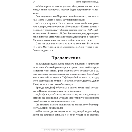 Книга "Пять пороков команды", Ленсиони П. - 4