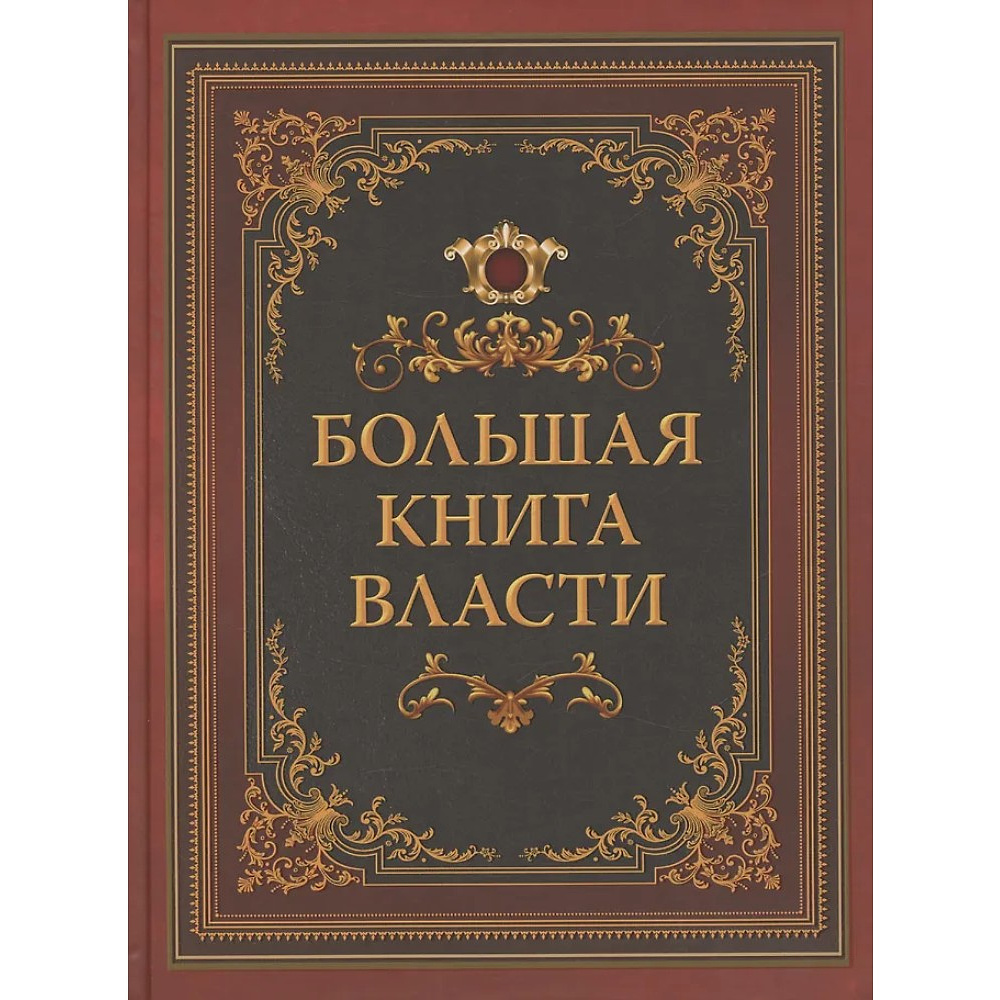 Книга "Мудрость тысячелетий. Большая книга власти"