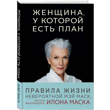 Книга "Женщина, у которой есть план. Правила счастливой жизни", Маск Мэй