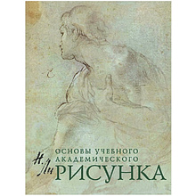 Книга "Рисунок. Основы учебного академического рисунка", Николай Ли