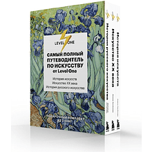 Комплект из 3-х книг "Самый полный путеводитель по искусству от Level One (История искусств. Искусство XX века. История русского искусства)"
