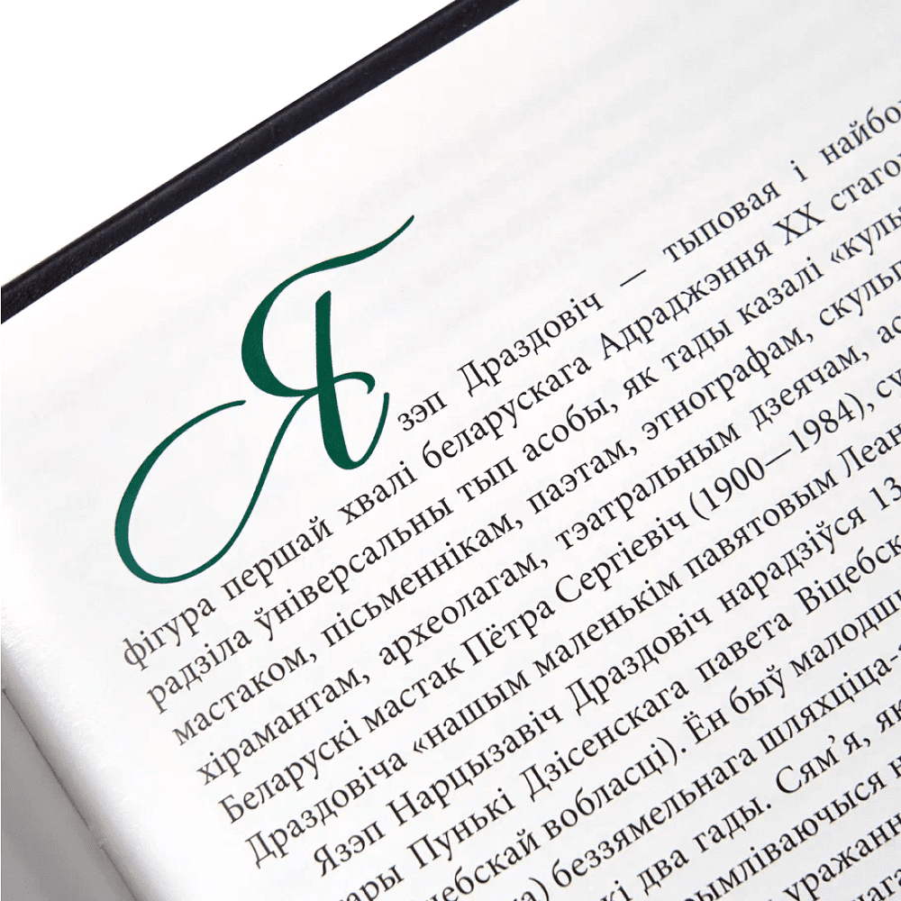 Книга "Язэп Драздовiч" (кожаный переплет), Надзея Усава - 6