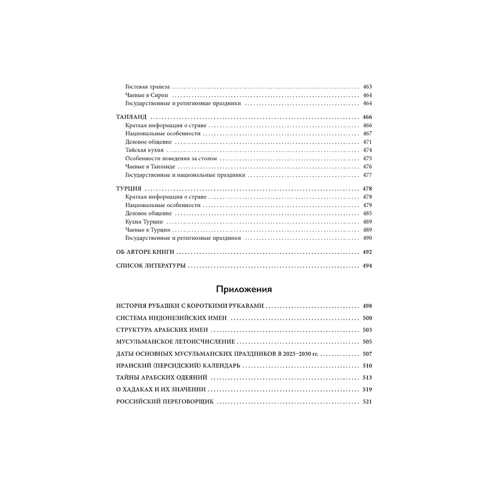 Книга "Международный этикет в странах Азии. На примере 13 стран", Елена Игнатьева - 10