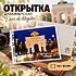 Открытка дизайнерская "L'arc de Mogilev", 148х105 мм