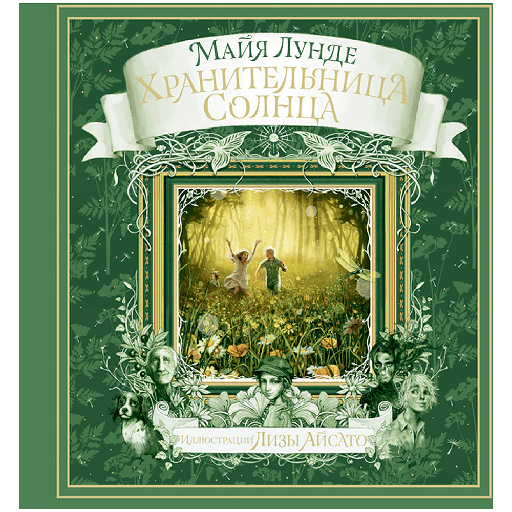 Книга "Хранительница солнца", Майя Лунде